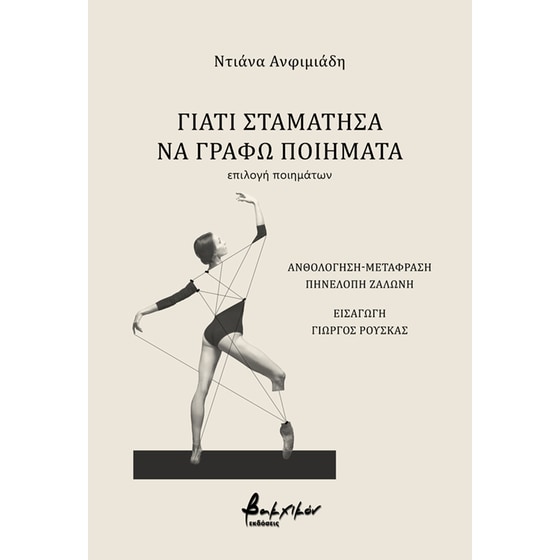 Γιατί σταμάτησα να γράφω ποιήματα image 0