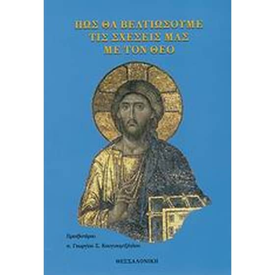 Πως θα βελτιώσουμε τις σχέσεις μας με τον Θεό image 0