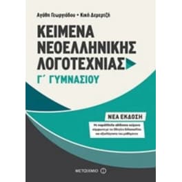 Βοήθημα Kείμενα Νεοελληνικής Λογοτεχνίας Γ' Γυμνασίου