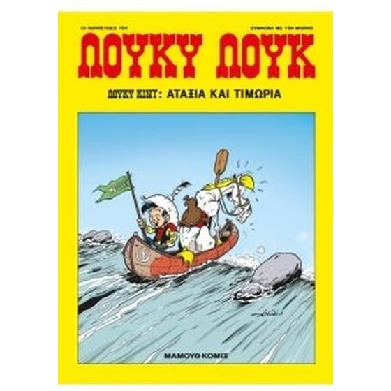 Λούκυ Λουκ 86 - Αταξία και Τιμωρία image 0