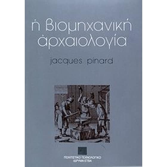 Η βιομηχανική αρχαιολογία image 0