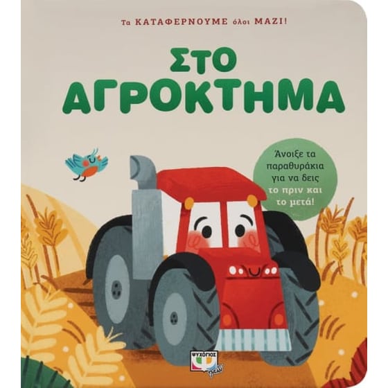 Τα καταφέρνουμε όλοι μαζί! Στο αγρόκτημα image 0