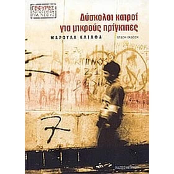 Δύσκολοι καιροί για μικρούς πρίγκιπες image 0