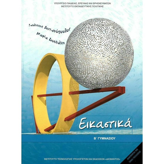 Εικαστικά B' Γυμνασίου 21-0077 image 0