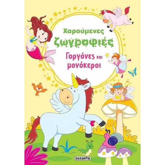 Χαρούμενες ζωγραφιές 4 Γοργόνες και μονόκεροι image 0