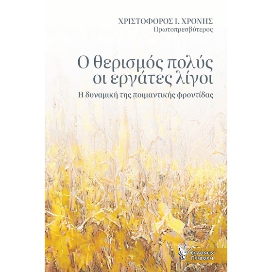 Ο θερισμός πολύς, οι εργάτες λίγοι image 0