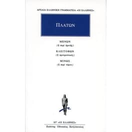Μένων ή περί αρετής. Κλειτοφών ή προτρεπτικός. Μίνως ή περί νόμου