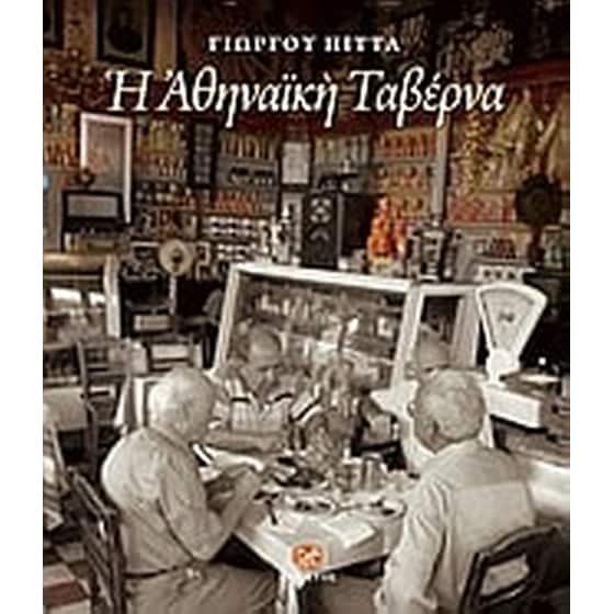Η αθηναϊκή ταβέρνα image 0