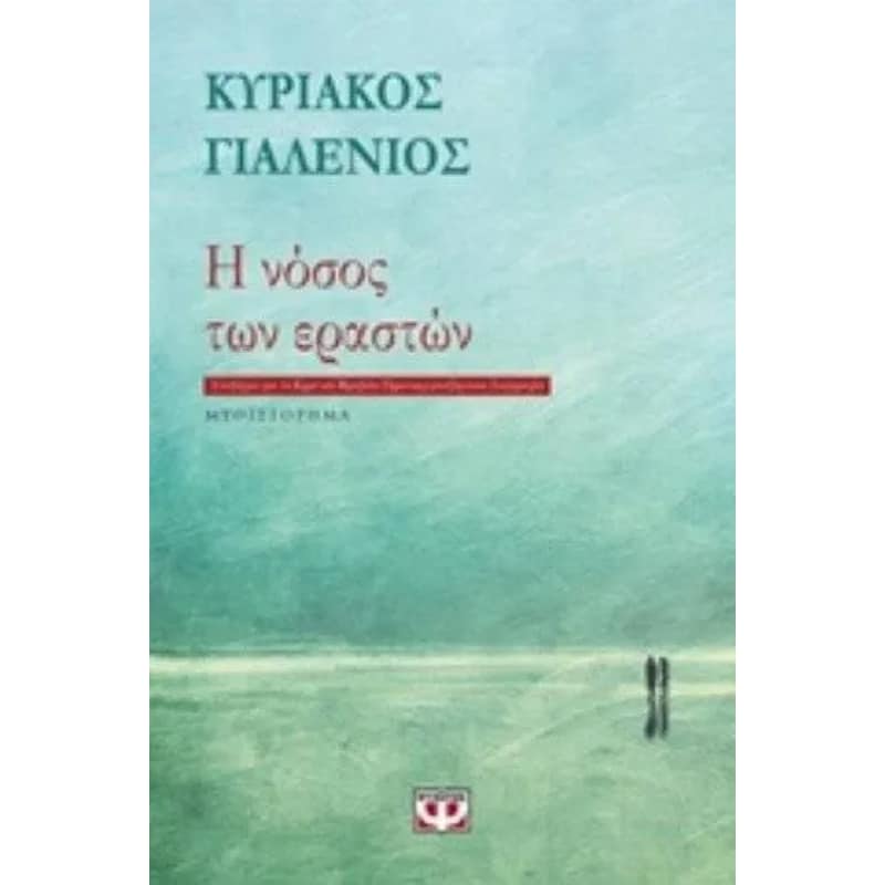 Η νόσος των εραστών