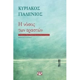 Η νόσος των εραστών