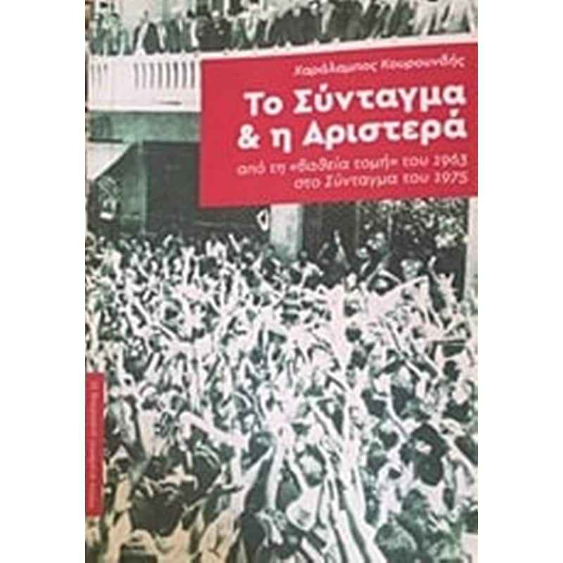 Το Σύνταγμα και η Αριστερά