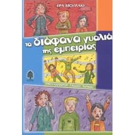 Τα διάφανα γυαλιά της εμπειρίας