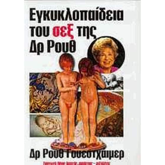 Εγκυκλοπαίδεια του σεξ της Δρ Ρουθ image 0