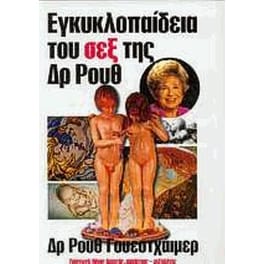 Εγκυκλοπαίδεια του σεξ της Δρ Ρουθ