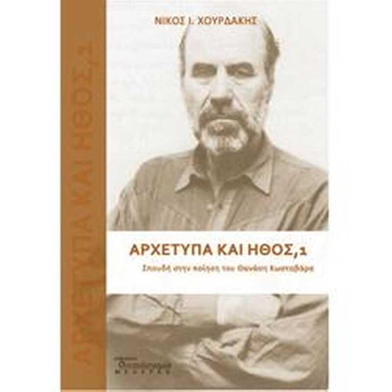 Αρχέτυπα και ήθος, 1