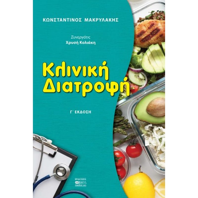 ΚΛΙΝΙΚΗ ΔΙΑΤΡΟΦΗ