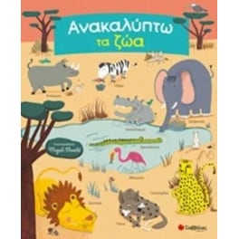 Ανακαλύπτω τα ζώα