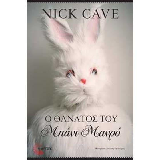 Ο θάνατος του Μπάνι Μανρό image 0