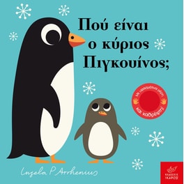 Πού είναι ο κύριος Πιγκουίνος;