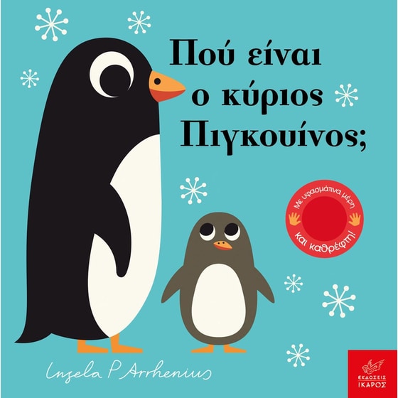 Πού είναι ο κύριος Πιγκουίνος; image 0
