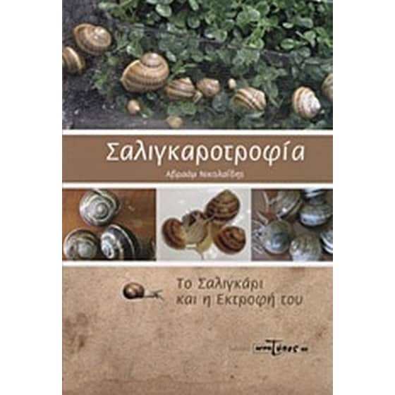 Σαλιγκαροτροφία image 0