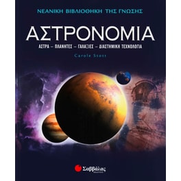 Αστρονομία