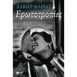 Ερωτοτροπίες