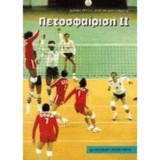 Πετοσφαίριση 2 image 0