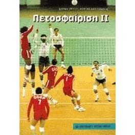 Πετοσφαίριση 2