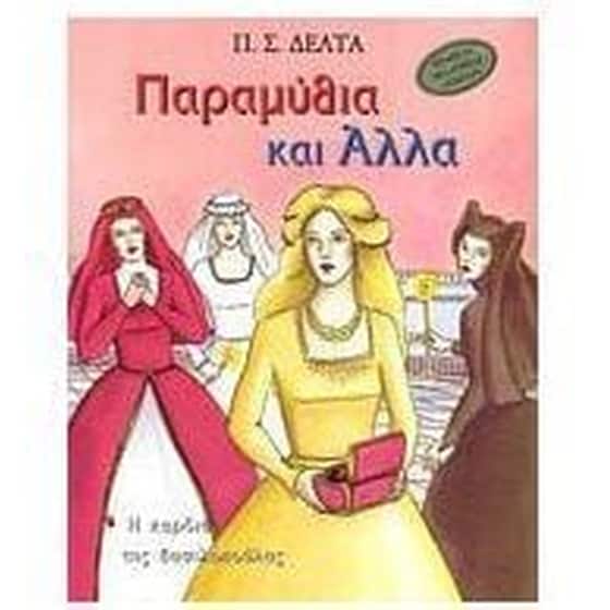 Παραμύθια και άλλα image 0