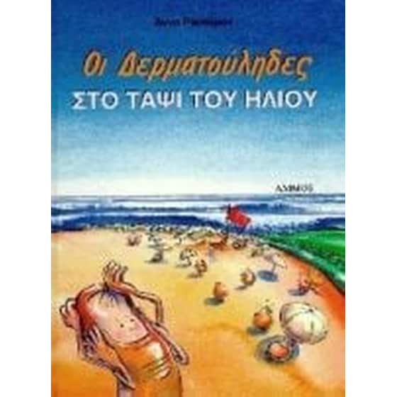 Οι δερματούληδες στο ταψί του ήλιου image 0