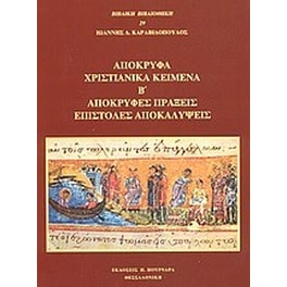 Απόκρυφα χριστιανικά κείμενα