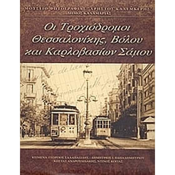 Οι τροχιόδρομοι Θεσσαλονίκης, Βόλου και Καρλοβασίων Σάμου image 0