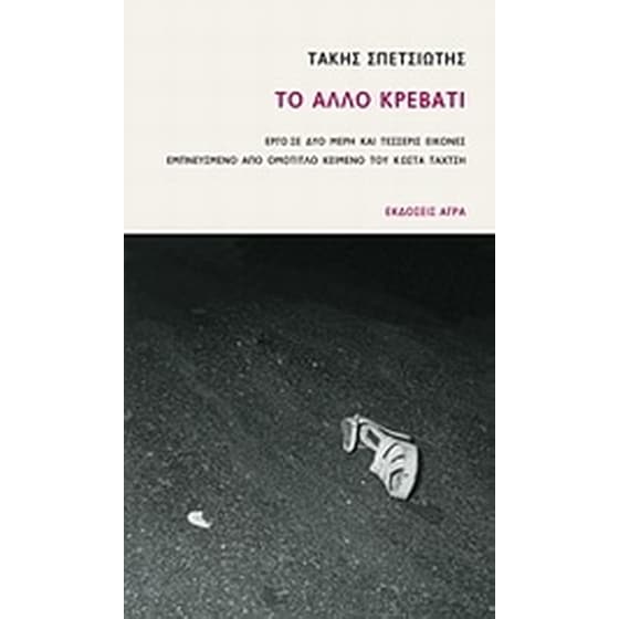 Το άλλο κρεβάτι image 0