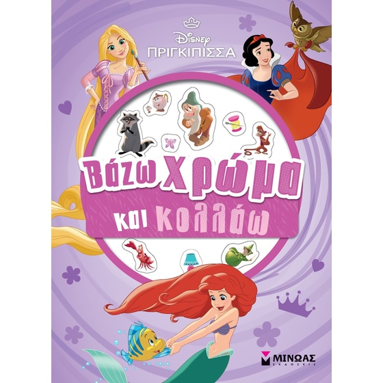 Πριγκίπισσες, Βάζω χρώμα και κολλάω image 0