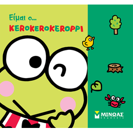Είμαι ο Κεροκεροκερόπι