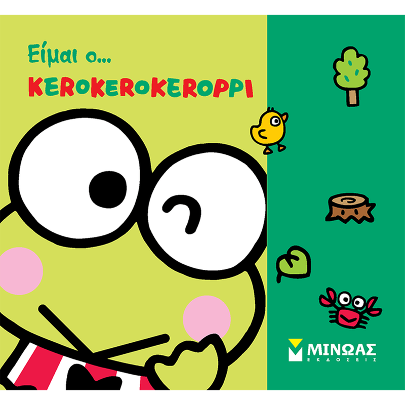 Είμαι ο Κεροκεροκερόπι