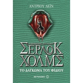 Οι περιπέτειες του νεαρού Σέρλοκ Χολμς- Το δάγκωμα του φιδιού