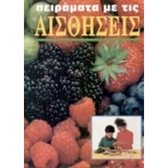 Πειράματα με τις αισθήσεις image 0