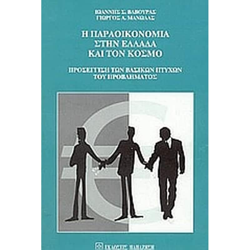 Η παραοικονομία στην Ελλάδα και τον κόσμο