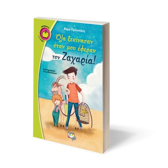 Όλα ξεκίνησαν όταν μου έφεραν τον Ζαχαρία! image 1