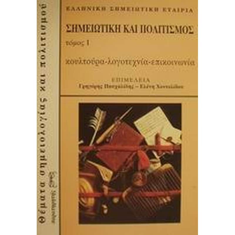 Σημειωτική και πολιτισμός