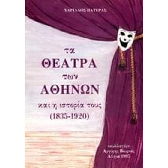 Τα θέατρα των Αθηνών και η ιστορία τους (1835-1920) image 0