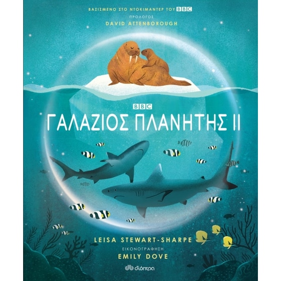 Γαλάζιος πλανήτης ΙΙ image 0