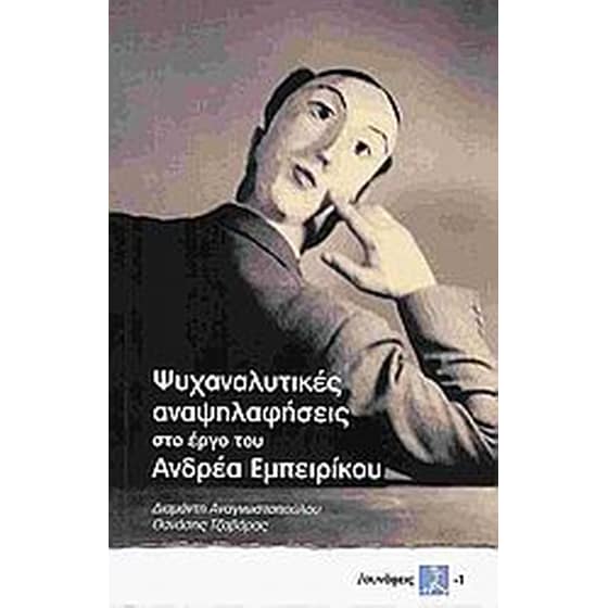 Ψυχαναλυτικές αναψηλαφήσεις στο έργο του Ανδρέα Εμπειρίκου image 0