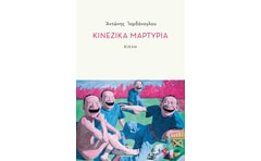 Κινέζικα μαρτύρια