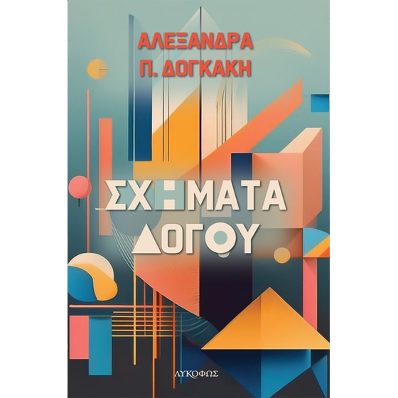Σχήματα λόγου image 0