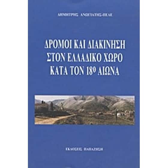 Δρόμοι και διακίνηση στον ελλαδικό χώρο κατά τον 18ο αιώνα image 0