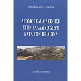 Δρόμοι και διακίνηση στον ελλαδικό χώρο κατά τον 18ο αιώνα