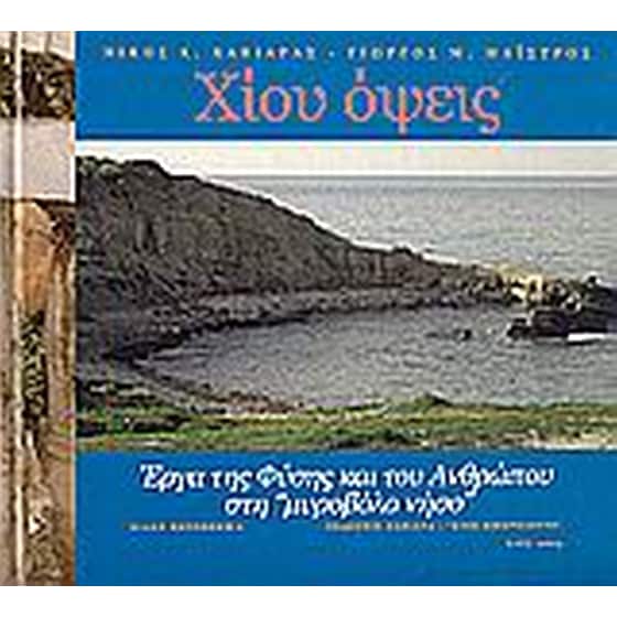 Χίου όψεις image 0